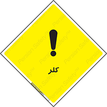  , گاز , سمی , خطر , 