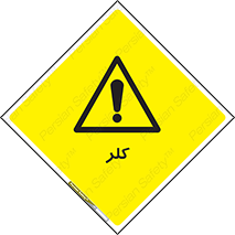  , گاز , سمی , خطر , 