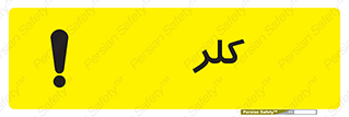  , گاز , سمی , خطر , 