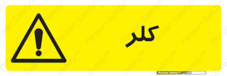  , گاز , سمی , خطر , 