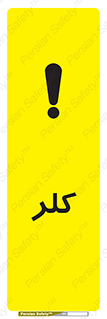 تابلوی ایمنی کلر – طرح 11049