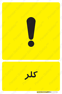  , گاز , سمی , خطر , 