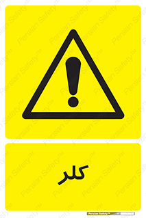  , گاز , سمی , خطر , 