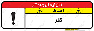 تابلوی ایمنی کلر – طرح 11049