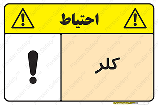 تابلوی ایمنی کلر – طرح 11049