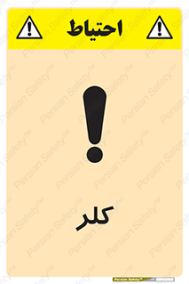تابلوی ایمنی کلر – طرح 11049