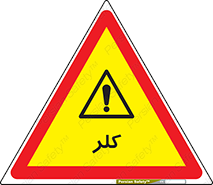  , گاز , سمی , خطر , 