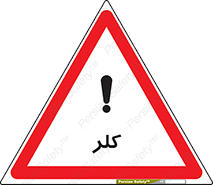  , گاز , سمی , خطر , 