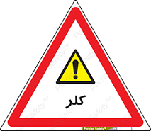  , گاز , سمی , خطر , 