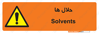 , حل شونده , حل , مخلوط , همگن , خطر , 