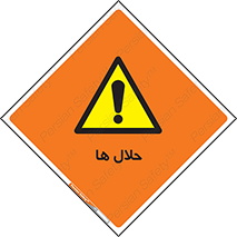  , حل شونده , حل , مخلوط , همگن , خطر , 