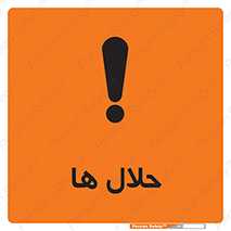  , حل شونده , حل , مخلوط , همگن , خطر , 