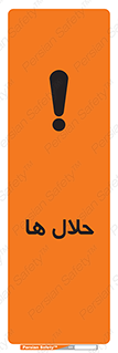 تابلوی ایمنی حلال ها – طرح 11050