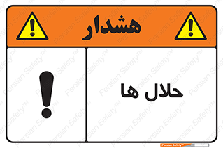 تابلوی ایمنی حلال ها – طرح 11050