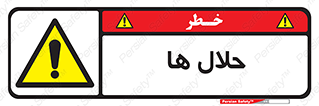  , حل شونده , حل , مخلوط , همگن , خطر , 