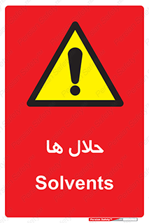  , حل شونده , حل , مخلوط , همگن , خطر , 