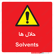  , حل شونده , حل , مخلوط , همگن , خطر , 