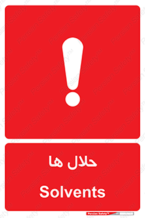  , حل شونده , حل , مخلوط , همگن , خطر , 