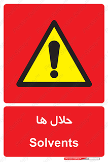  , حل شونده , حل , مخلوط , همگن , خطر , 