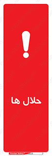تابلوی ایمنی حلال ها – طرح 11050