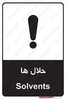 تابلوی ایمنی حلال ها – طرح 11050