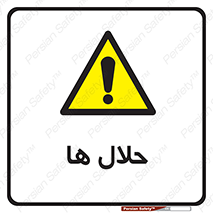  , حل شونده , حل , مخلوط , همگن , خطر , 