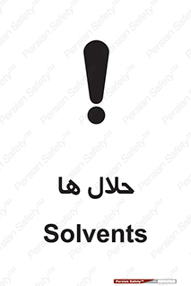 تابلوی ایمنی حلال ها – طرح 11050