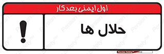 تابلوی ایمنی حلال ها – طرح 11050