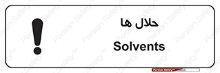  , حل شونده , حل , مخلوط , همگن , خطر , 