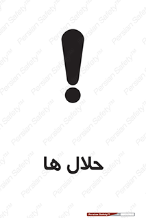 تابلوی ایمنی حلال ها – طرح 11050