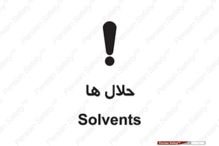  , حل شونده , حل , مخلوط , همگن , خطر , 