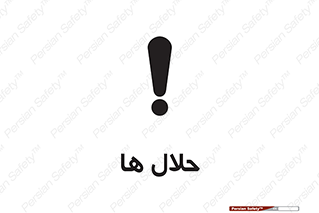  , حل شونده , حل , مخلوط , همگن , خطر , 