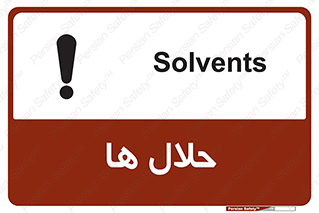 تابلوی ایمنی حلال ها – طرح 11050