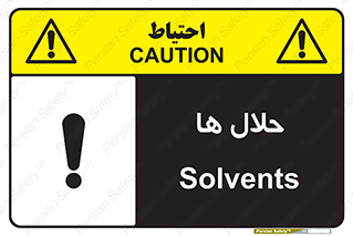  , حل شونده , حل , مخلوط , همگن , خطر , 