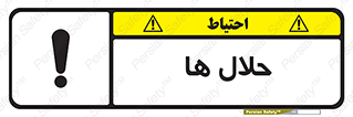  , حل شونده , حل , مخلوط , همگن , خطر , 