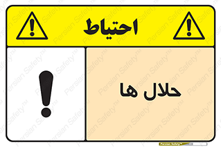  , حل شونده , حل , مخلوط , همگن , خطر , 
