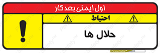 تابلوی ایمنی حلال ها – طرح 11050