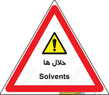  , حل شونده , حل , مخلوط , همگن , خطر , 