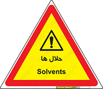  , حل شونده , حل , مخلوط , همگن , خطر , 