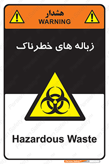  , آشغال , سمی , مضر , خطر , 
