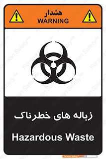  , آشغال , سمی , مضر , خطر , 