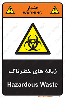  , آشغال , سمی , مضر , خطر , 