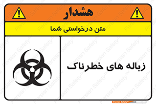  , آشغال , سمی , مضر , خطر , 