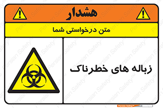  , آشغال , سمی , مضر , خطر , 