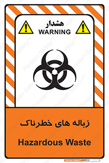 , آشغال , سمی , مضر , خطر , 