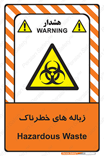  , آشغال , سمی , مضر , خطر , 
