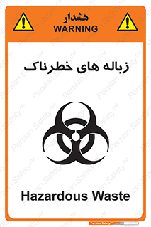  , آشغال , سمی , مضر , خطر , 