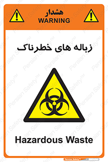  , آشغال , سمی , مضر , خطر , 