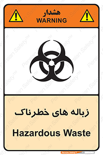  , آشغال , سمی , مضر , خطر , 
