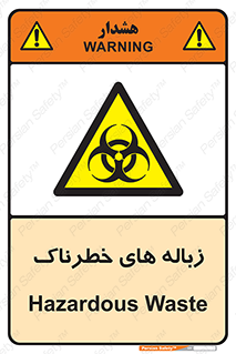  , آشغال , سمی , مضر , خطر , 